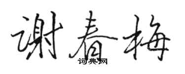 駱恆光謝春梅行書個性簽名怎么寫