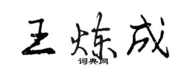 曾慶福王煉成行書個性簽名怎么寫