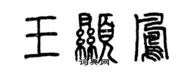 曾慶福王顯鳳篆書個性簽名怎么寫