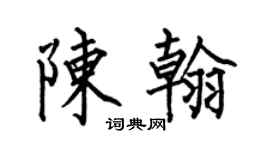 何伯昌陳翰楷書個性簽名怎么寫