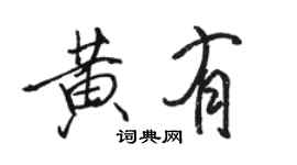 駱恆光黃有行書個性簽名怎么寫