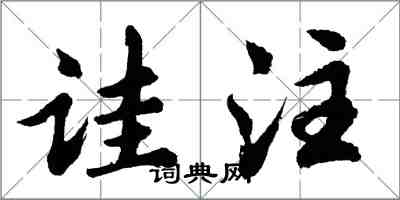 胡問遂詿注行書怎么寫