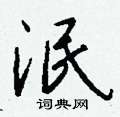 激隸書怎么寫好看_激硬筆隸書書法_激鋼筆隸書字帖