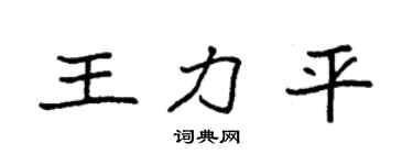 袁強王力平楷書個性簽名怎么寫