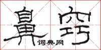 駱恆光鼻竅隸書怎么寫