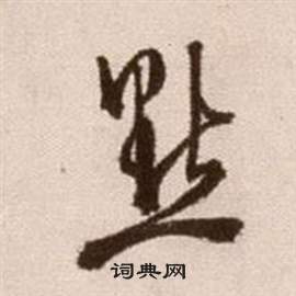 論書法卷中徐渭的寫法