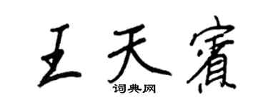 王正良王天賓行書個性簽名怎么寫