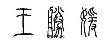 陳墨王勝媛篆書個性簽名怎么寫
