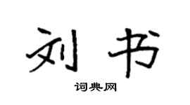 袁強劉書楷書個性簽名怎么寫