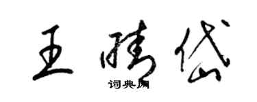 梁錦英王晴岱草書個性簽名怎么寫