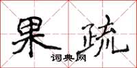 侯登峰果疏楷書怎么寫