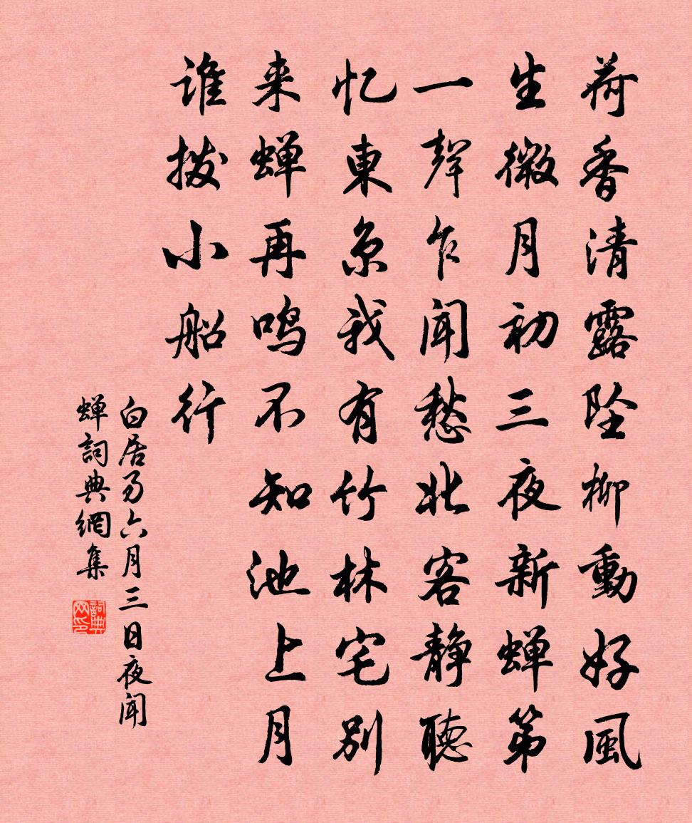 白居易六月三日夜聞蟬書法作品欣賞