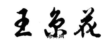 胡問遂王京花行書個性簽名怎么寫