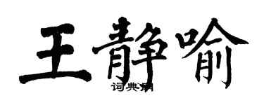 翁闓運王靜喻楷書個性簽名怎么寫