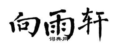 翁闓運向雨軒楷書個性簽名怎么寫