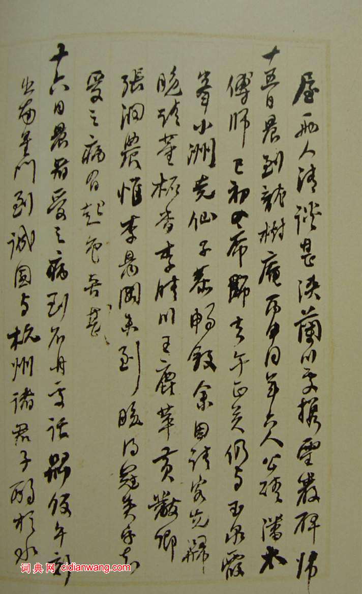 何紹基草書《種竹日記》