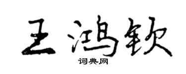 曾慶福王鴻欽行書個性簽名怎么寫