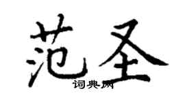 丁謙范聖楷書個性簽名怎么寫