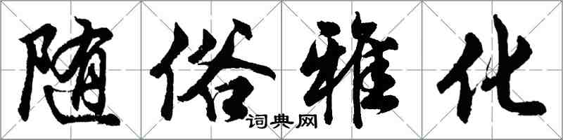 胡問遂隨俗雅化行書怎么寫