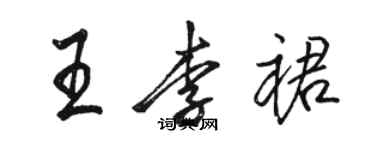 駱恆光王李裙行書個性簽名怎么寫