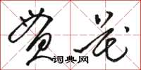 駱恆光貫花草書怎么寫