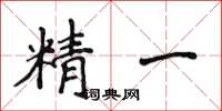 侯登峰精一楷書怎么寫