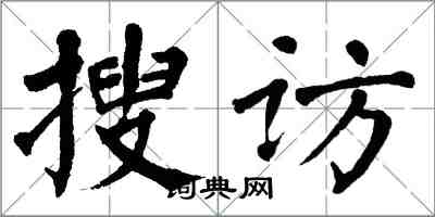 翁闓運搜訪楷書怎么寫