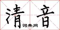 何伯昌清音楷書怎么寫