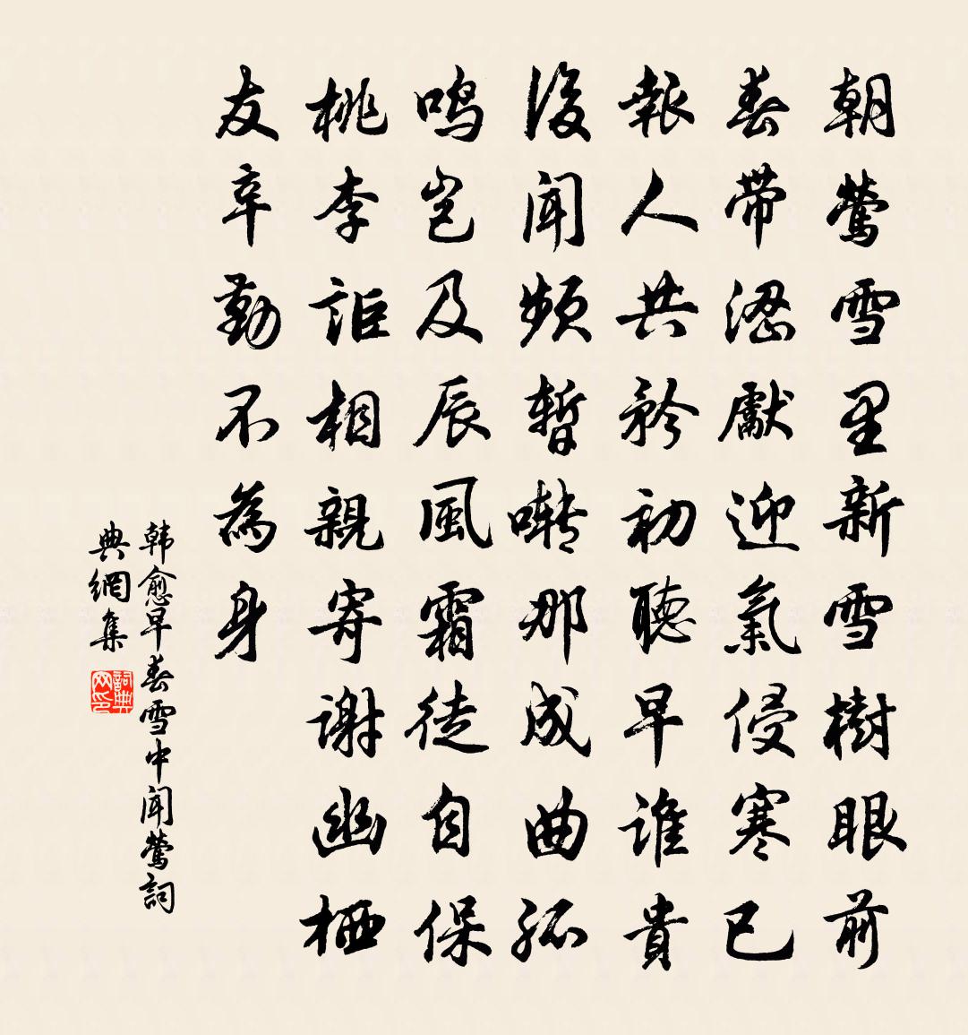 韓愈早春雪中聞鶯書法作品欣賞