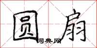 侯登峰圓扇楷書怎么寫
