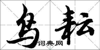 胡問遂鳥耘行書怎么寫