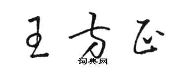 駱恆光王方正草書個性簽名怎么寫