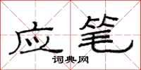 范連陞應筆隸書怎么寫