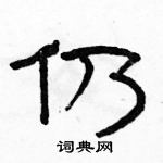 駱恆光寫的硬筆隸書仍