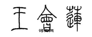 陳墨王會蓮篆書個性簽名怎么寫