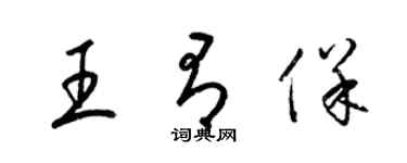 梁錦英王有保草書個性簽名怎么寫