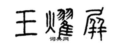 曾慶福王耀屏篆書個性簽名怎么寫