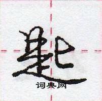 龐中華寫的硬筆行書匙