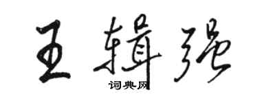 駱恆光王輯強行書個性簽名怎么寫