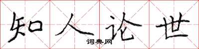 侯登峰知人論世楷書怎么寫