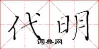 黃華生代明楷書怎么寫