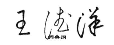 駱恆光王德洋草書個性簽名怎么寫