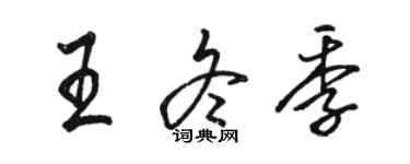 駱恆光王冬季行書個性簽名怎么寫