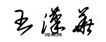 朱錫榮王漢華草書個性簽名怎么寫