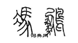 陳墨馮鵬篆書個性簽名怎么寫