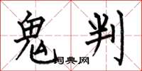 何伯昌鬼判楷書怎么寫