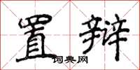 侯登峰置辯楷書怎么寫