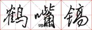 駱恆光鶴嘴鎬行書怎么寫