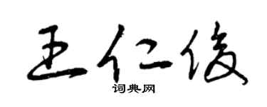 曾慶福王仁俊草書個性簽名怎么寫