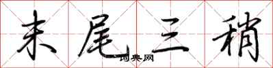 荊霄鵬末尾三稍行書怎么寫